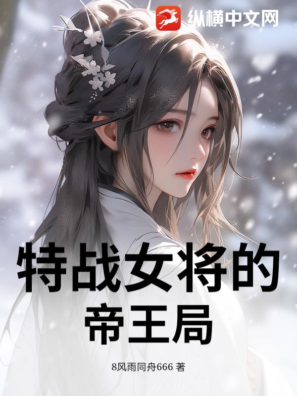 特战女将的帝王局章节列表