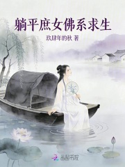 躺平庶女佛系求生章节列表