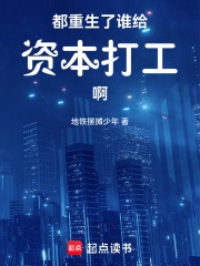 都重生了谁给资本打工啊章节列表