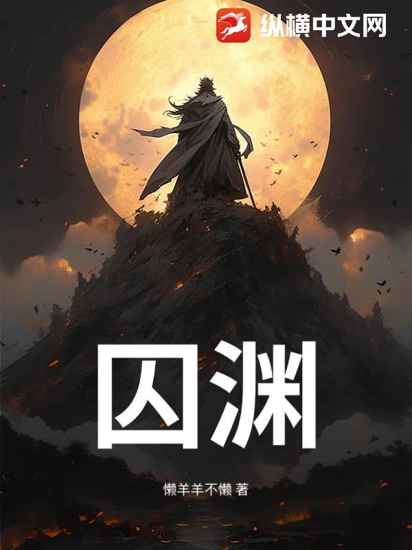 囚渊章节列表