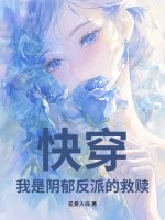 快穿：我是阴郁反派的救赎章节列表