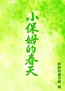 小保姆的春天章节列表