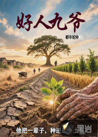 好人九爷章节列表