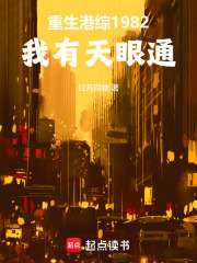 重生港综1982：我有天眼通章节列表