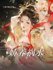 娇养祸水章节列表