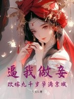 逼我做妾？改嫁九千岁孕满京城章节列表