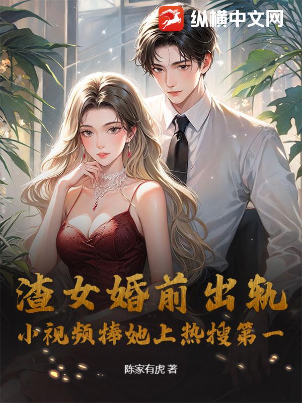 渣女婚前出轨，小视频捧她上热搜第一章节列表