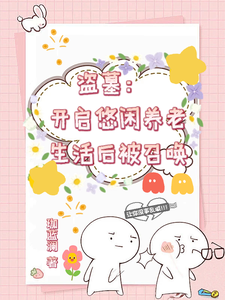 盗墓：开启悠闲养老生活后被召唤章节列表