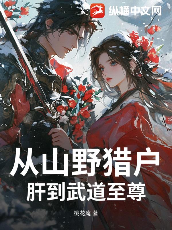 从山野猎户肝到武道至尊章节列表