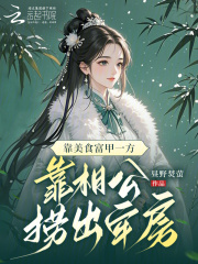 靠美食富甲一方，靠相公捞出牢房章节列表