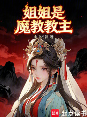 姐姐是魔教教主章节列表