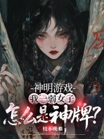 神明游戏：我一弱女子，怎么是神牌？章节列表