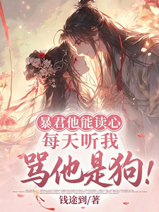 暴君他能读心，每天听我骂他是狗章节列表