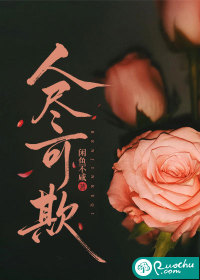 人尽可欺章节列表