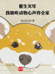 重生灾年，我偷听动物心声养全家章节列表