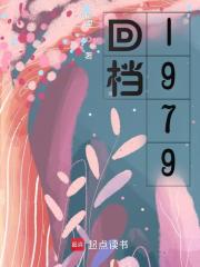 回档1979章节列表
