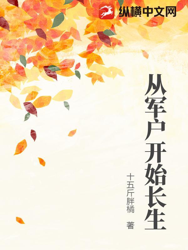 从军户开始长生章节列表