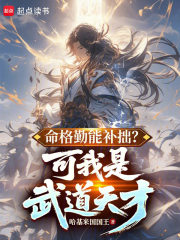 命格勤能补拙？可我是武道天才！章节列表