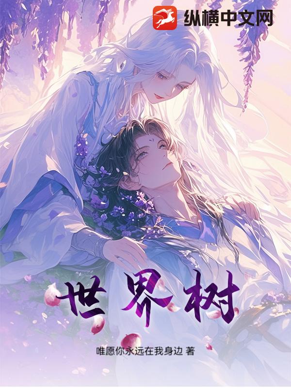 世界树章节列表