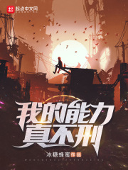 我的能力真不刑章节列表