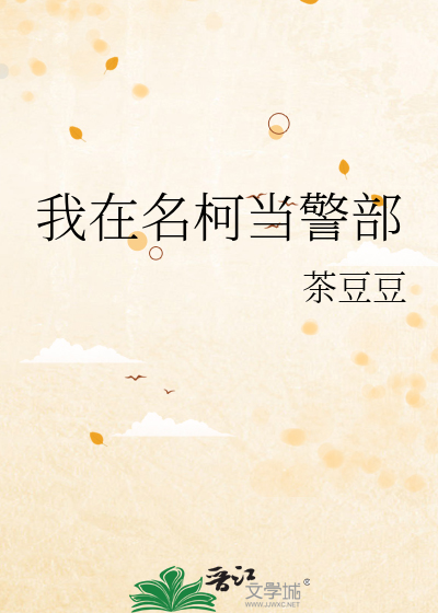我在名柯当警部章节列表