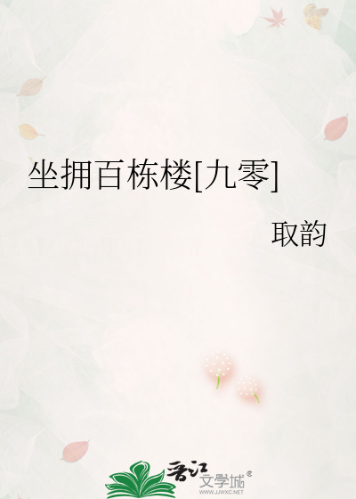 坐拥百栋楼[九零]章节列表