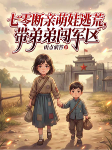 七零断亲萌娃逃荒，带弟弟闯军区章节列表