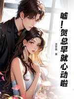 嘘！贺总早就心动啦章节列表
