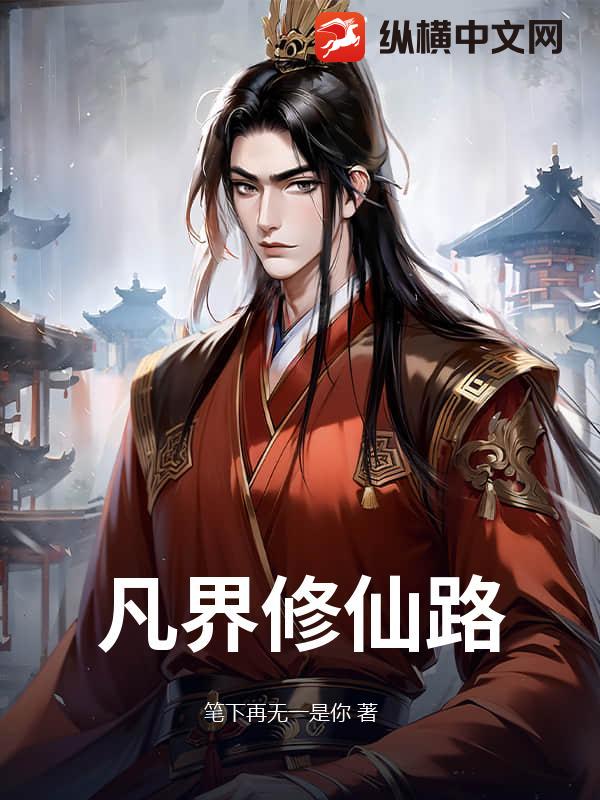 凡界修仙录章节列表