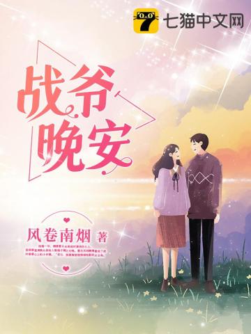战爷晚安章节列表
