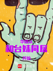 华娱：从和台妹同居开始章节列表