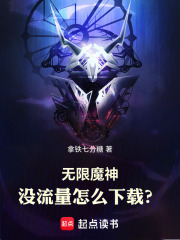 无限魔神：没流量怎么下载？章节列表