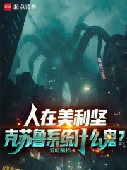 人在美利坚，克苏鲁系统什么鬼？章节列表