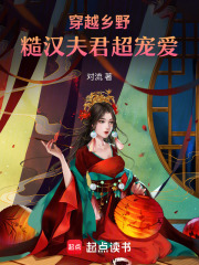 穿越乡野，糙汉夫君超宠爱章节列表