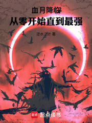 血月降临，从零开始直到最强章节列表