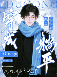 穿成Omega恶毒公公后我躺平章节列表
