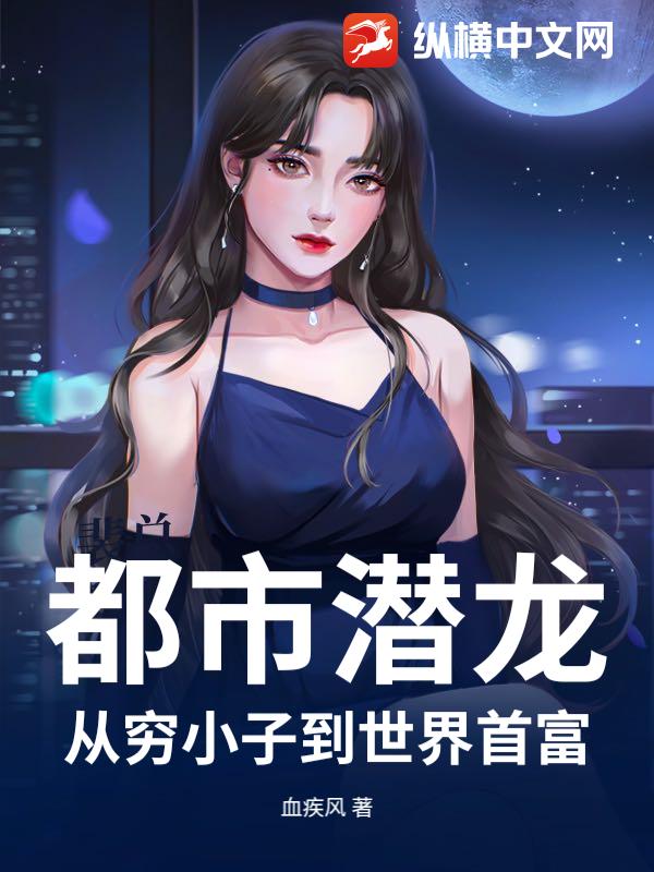 都市潜龙：从穷小子到世界首富章节列表