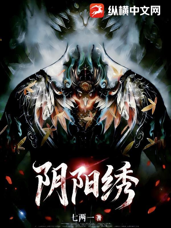 阴阳绣章节列表
