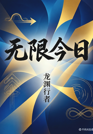 无限今日章节列表