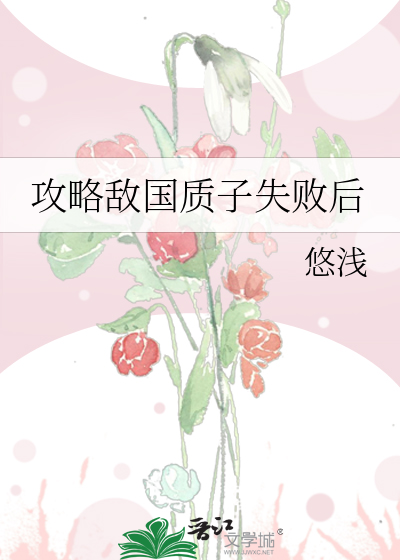 攻略敌国质子失败后章节列表