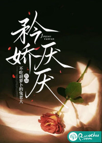 矜娇厌厌章节列表