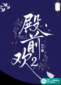 殿前欢2章节列表