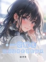 一觉醒来，被顶级兽夫圈在怀里！章节列表