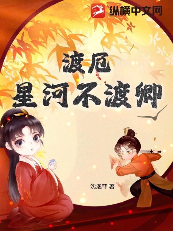 渡厄：星河不渡卿章节列表