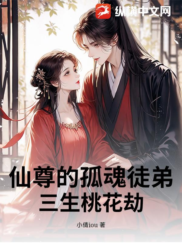 仙尊的孤魂徒弟：三生桃花劫章节列表