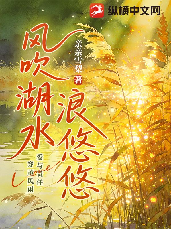 风吹湖水浪悠悠章节列表