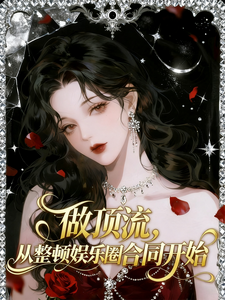 做顶流，从整顿娱乐圈合同开始章节列表