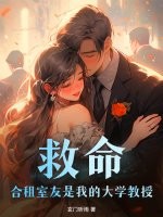 救命！合租室友是我的大学教授章节列表