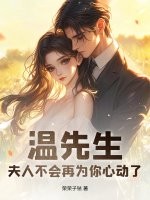 温先生，夫人不会再为你心动了章节列表