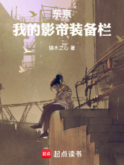 东京：我的影帝装备栏章节列表